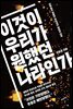 이것이 우리가 원했던 나라인가