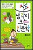 생각이 크는 인문학 21 조리
