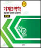 기계3역학