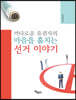 까다로운 유권자의 마음을 훔치는 선거 이야기