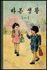 우리의 고전과 옛 교과서 629책. 559 바른생활 1-1