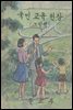 우리의 고전과 옛 교과서 629책. 629 국민교육헌장 (그림책)