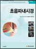 초음파내시경