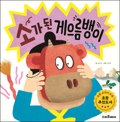 소가 된 게으름뱅이