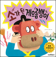 소가 된 게으름뱅이