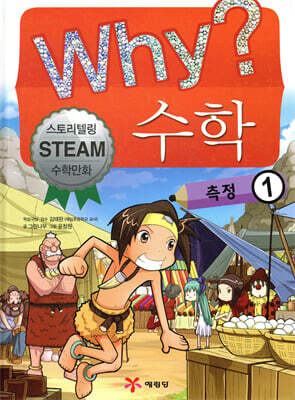 Why? 와이 수학 측정 1