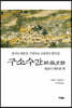 구소수간 歐蘇手簡