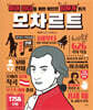 모차르트