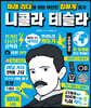 니콜라 테슬라