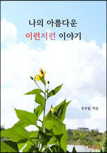 나의 아름다운 이런저런 이야기