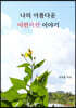 나의 아름다운 이런저런 이야기