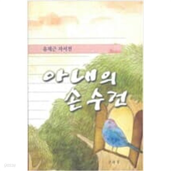 아내의 손수건 - 유재근 자서전 