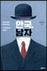 한국, 남자 (큰글자도서)