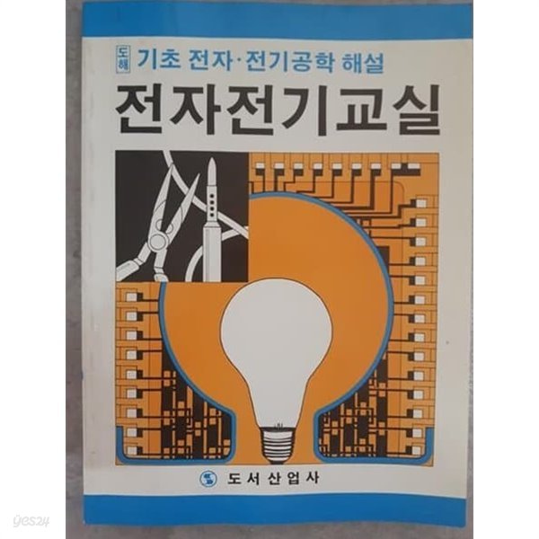 전자전기교실 : 도해 기초전자.전기공학. (가전기기) 해설 [한정판/희귀본]