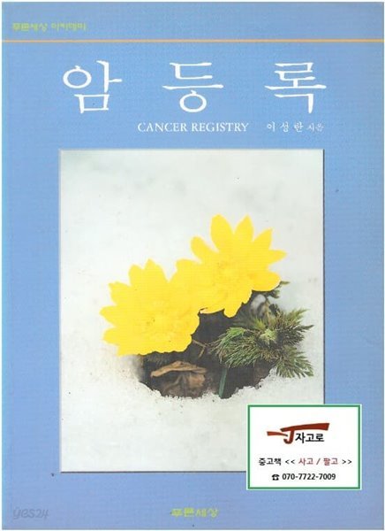 암등록 - 푸른세상 아카데미 (이성란, 2000년 초판 3쇄) [밑줄, 필기 있음]