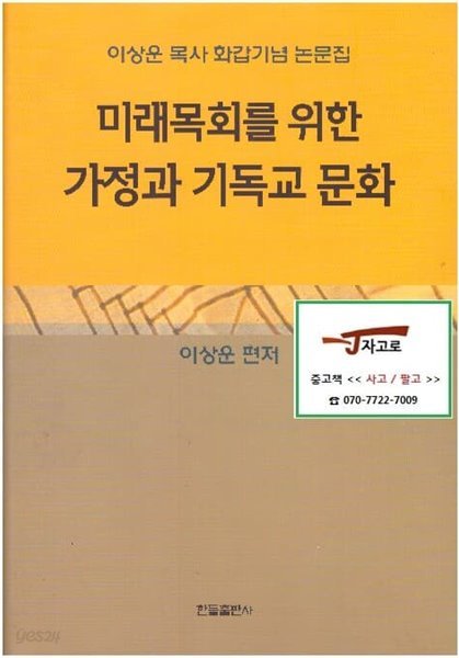 미래목회를 위한 가정과 기독교 문화 - 이상운 목사 화갑기념 논문집 (2001년) [양장]