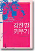 강한 딸 키우기