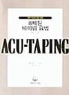 8체질 테이핑 요법