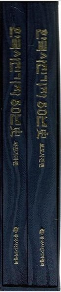 한국사진기자 50년사 (전2권)- 보도사진편/사진기자편