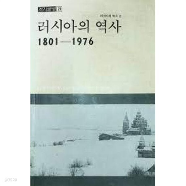 러시아의 역사 1801-1976 (러시아의 역사 2) (까치글방 21) (1989 3판)