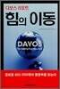 다보스 리포트 힘의 이동