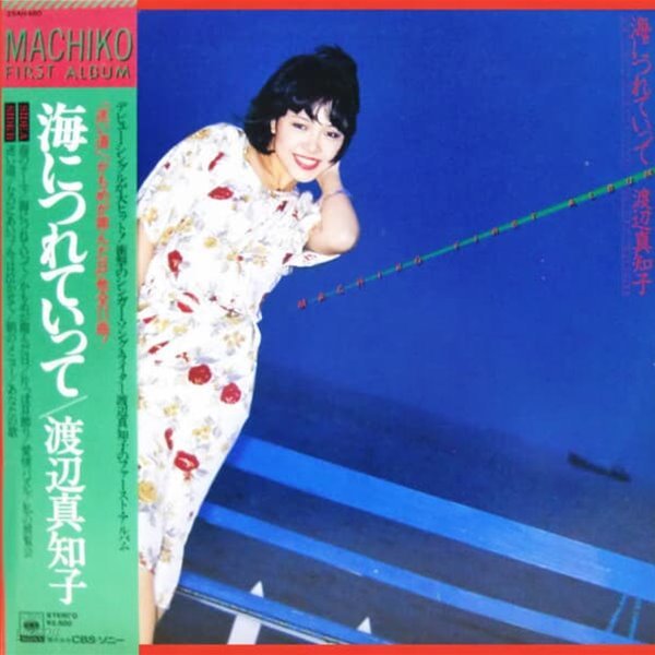 [일본반][LP] Watanabe Machiko - 海につれていって Machiko First Album