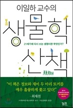 이일하 교수의 생물학 산책