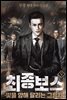 최종 보스 : 빛을 향해 달리는 그림자 1부 09권