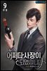 어쩌다 사장이 되었습니다 9권 (완결)