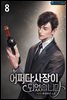 어쩌다 사장이 되었습니다 8권