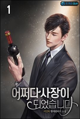 어쩌다 사장이 되었습니다 1권