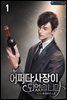 어쩌다 사장이 되었습니다 1권