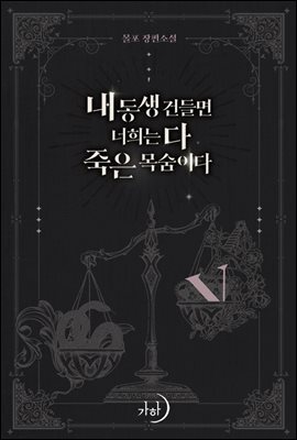 내 동생 건들면 너희는 다 죽은 목숨이다 5권