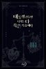 내 동생 건들면 너희는 다 죽은 목숨이다 3권