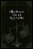 내 동생 건들면 너희는 다 죽은 목숨이다 2권