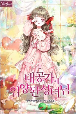 대공가에 입양된 성녀님 1권