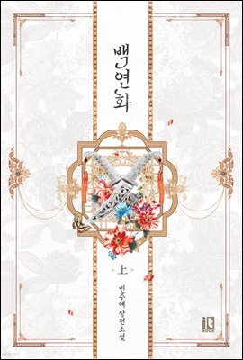 백연화 上권