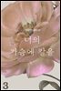 [GL] 너의 가슴에 칼을 3 (완결)