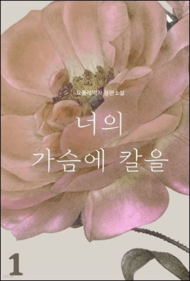 [GL] 너의 가슴에 칼을 1