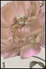 [GL] 너의 가슴에 칼을