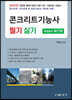 2022 콘크리트 기능사 필기 및 실기