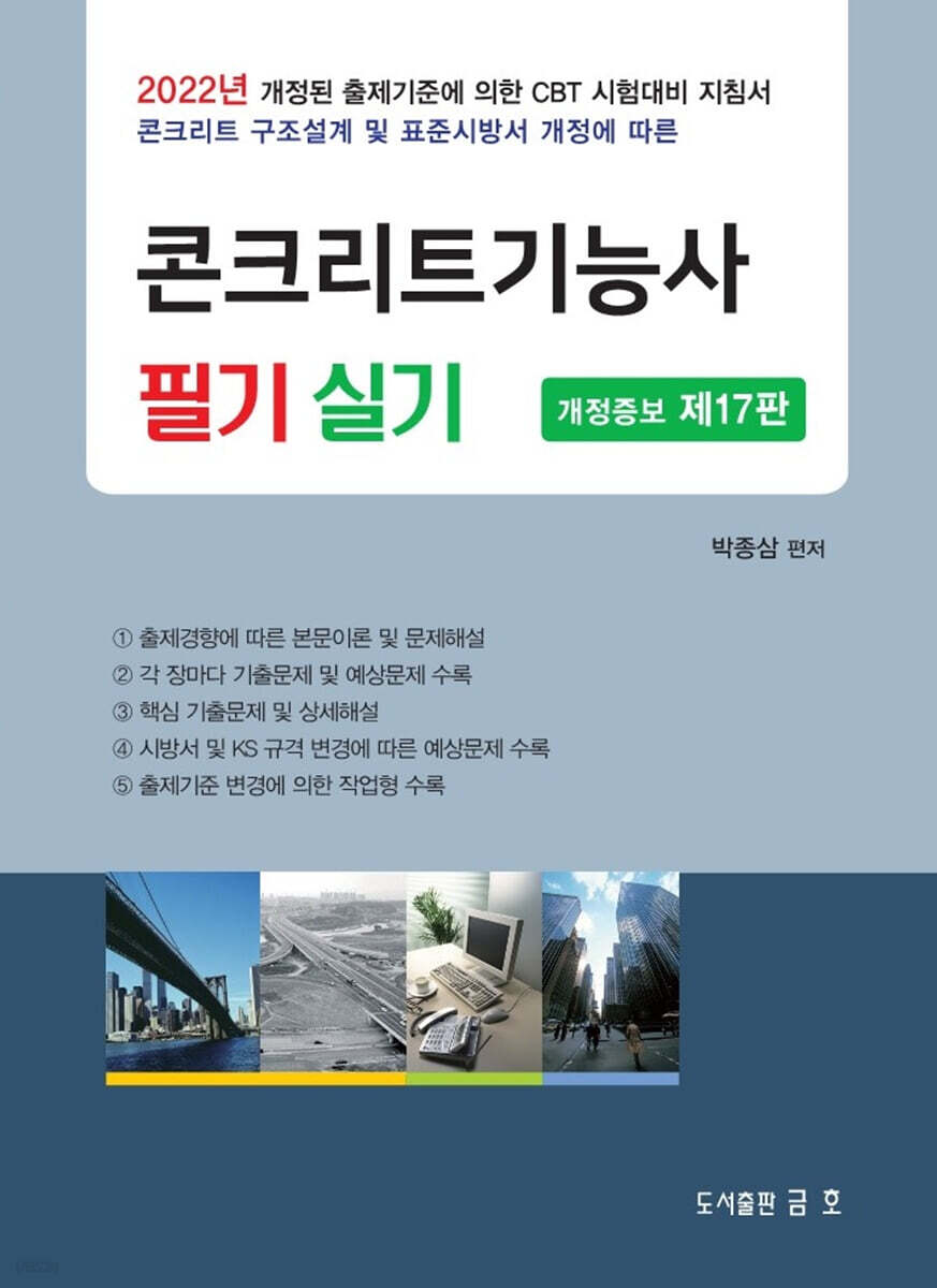 2022 콘크리트 기능사 필기 및 실기 - 예스24
