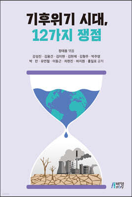 기후위기 시대, 12가지 쟁점