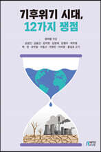 기후위기 시대, 12가지 쟁점