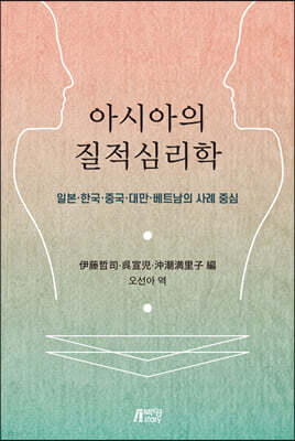 아시아의 질적심리학