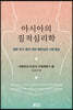 아시아의 질적심리학