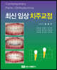 최신 임상 치주교정