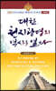 대한, 천지광명의 역사를 열다