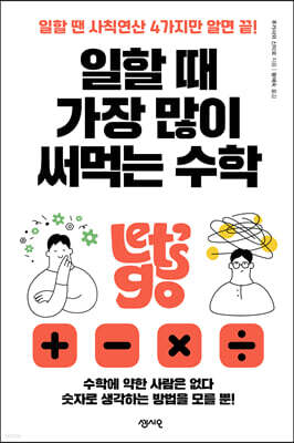 일할 때 가장 많이 써먹는 수학