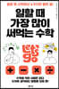 일할 때 가장 많이 써먹는 수학